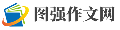 圖強(qiáng)作文網(wǎng)