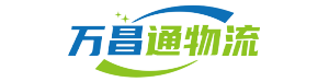 萬昌通物流