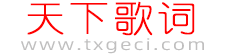 天下歌詞,搜集全天下所有歌詞,歌詞下載,歌詞找歌曲搜索
