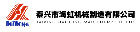 泰興市海虹機械制造有限公司泰興市海虹機械制造公司