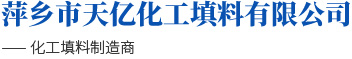 萍鄉市天億化工填料有限公司