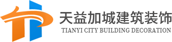 四川天益加城建筑裝飾工程有限公司