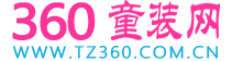 360童裝網,童品網,童服網