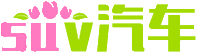 新款suv汽車大全