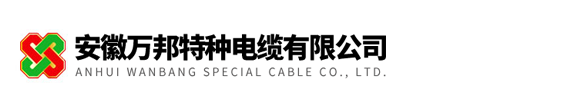 安徽萬(wàn)邦特種電纜有限公司