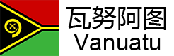 瓦努阿圖綠卡