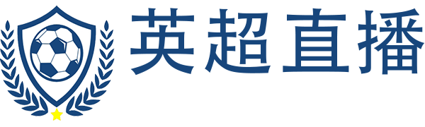 英超直播