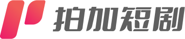 拍加短劇