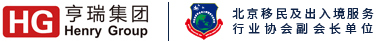 亨瑞移民公司專注美國移民