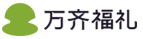 萬齊福禮