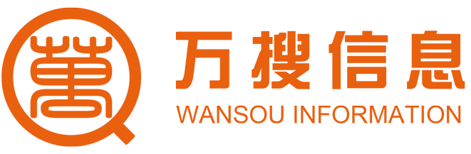 山東萬搜信息技術有限公司