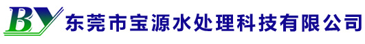 東莞市寶源水處理科技有限公司