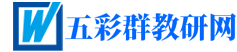 五彩群教研網