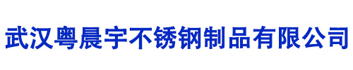 武漢粵晨宇不銹鋼制品有限公司
