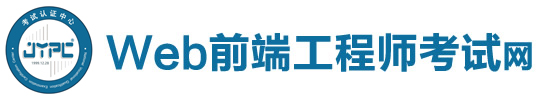 Web前端工程師考試網
