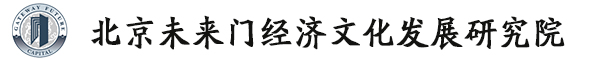 北京未來門經濟文化發展研究院