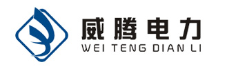 河南威騰電力技術有限公司