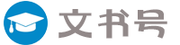 文書號