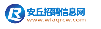 安丘招聘信息網(wǎng)