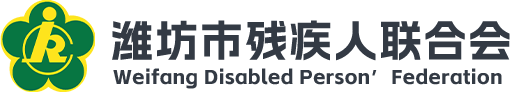 濰坊市殘疾人聯(lián)合會