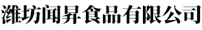 濰坊聞昇食品有限公司