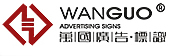 萬國廣告標識（蘇州）有限公司