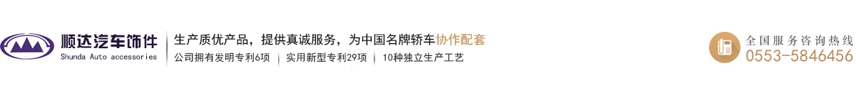 順達(dá)（蕪湖）汽車飾件有限公司/順達(dá)汽車飾件