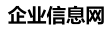 企業信息網集一站式行業信息推廣