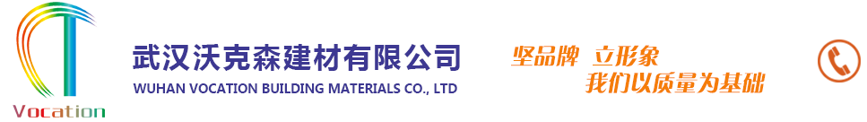 武漢沃克森(VCT)建材有限公司