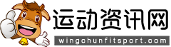 運(yùn)動(dòng)資訊網(wǎng)