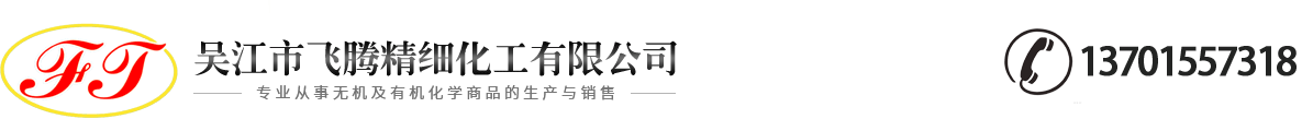 吳江市飛騰精細化工有限公司
