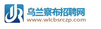 烏蘭察布招聘網