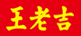 廣州王老吉大健康產業有限公司