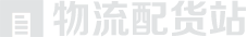 物流配貨站