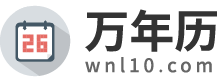 萬(wàn)年歷