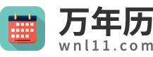 萬年歷黃歷2025年