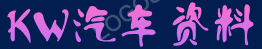 KW汽車百科
