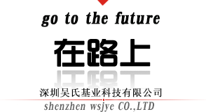 深圳吳氏基業科技有限公司