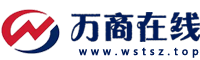 萬(wàn)商在線