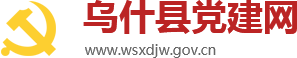 烏什縣黨建網