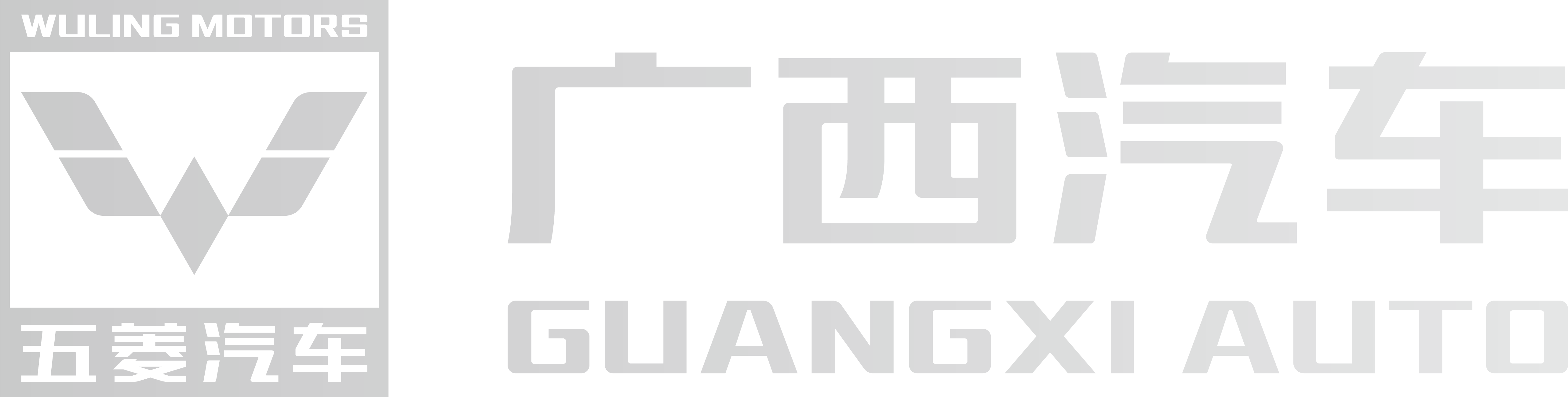 廣西汽車集團有限公司