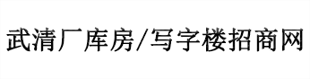 天津武清寫字樓出租