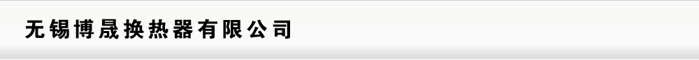 無錫博晟換熱器主要生產(chǎn)：無錫換熱器