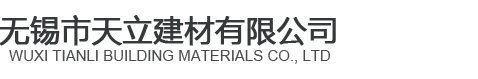 無錫市天立建材有限公司