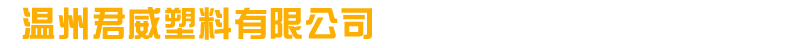 溫州君威塑料有限公司