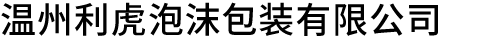 溫州利虎泡沫