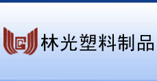 瑞安市林光塑料制品有限公司