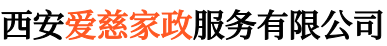 西安愛慈家政服務有限公司