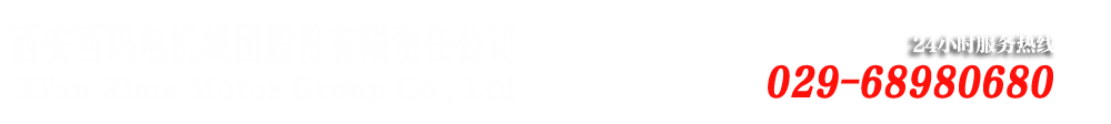 西安西瑪電機（原西安電機廠）――西安西瑪電機集團股份有限公司