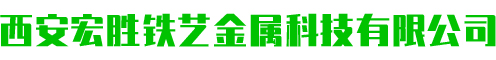 西安宏勝鐵藝金屬科技有限公司